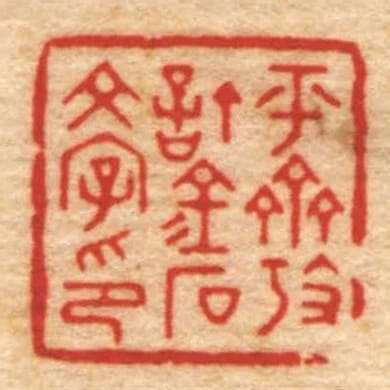 平齋攷訂金石文字印