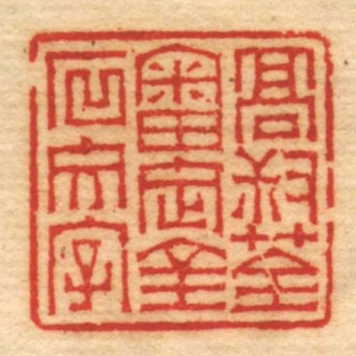 髙叔荃審定金石文字