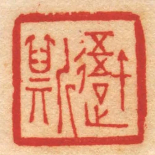 吾斯