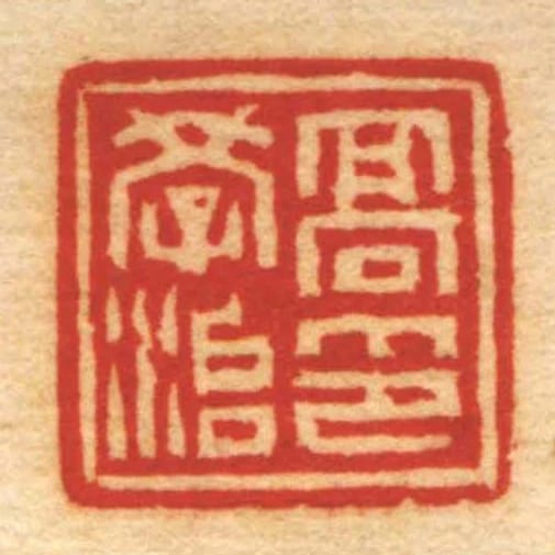 髙學治印