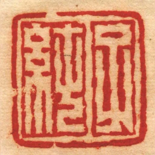 子純
