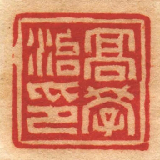 髙學治印