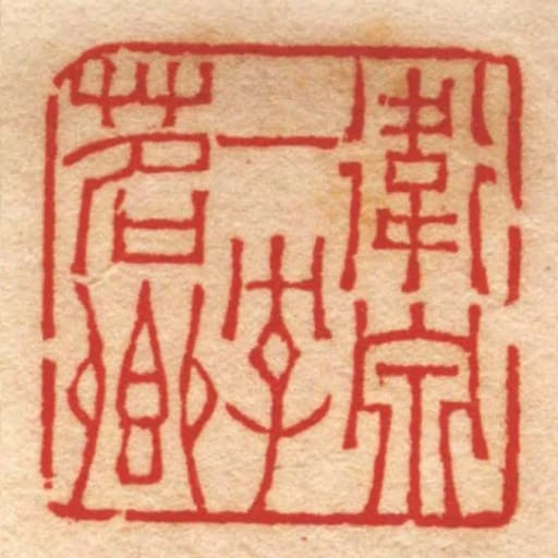 衛泉一字茗卿