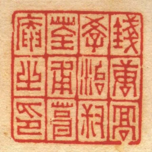 錢唐髙學治叔荃甫葺庵㞢印
