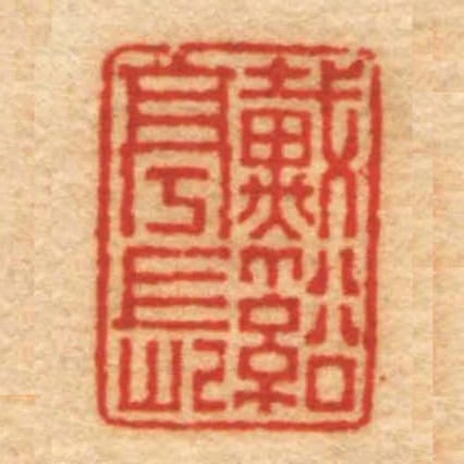 戴谿亭長
