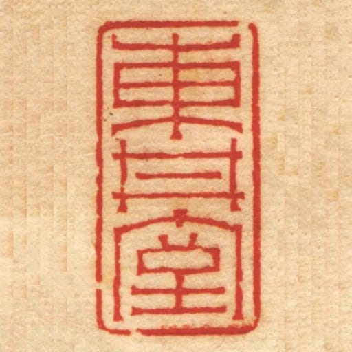 東井室