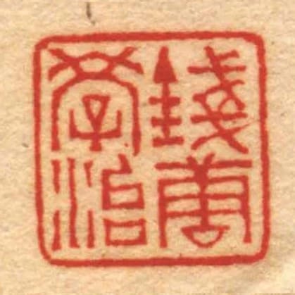 錢唐學治