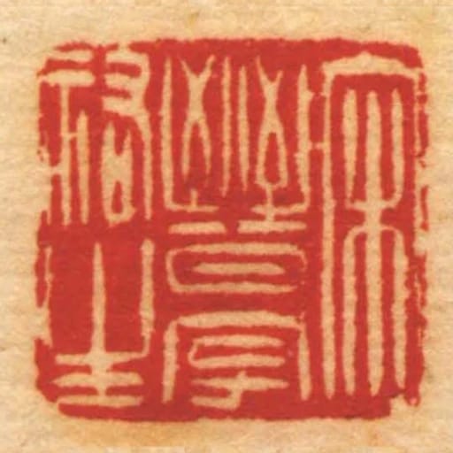 宋㬜字祐生