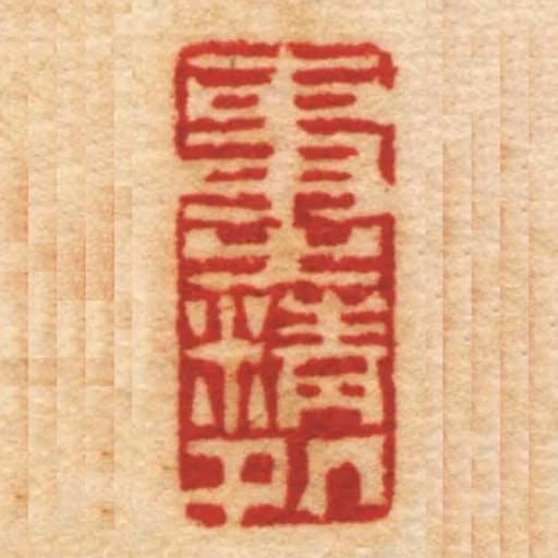 事㞢精處