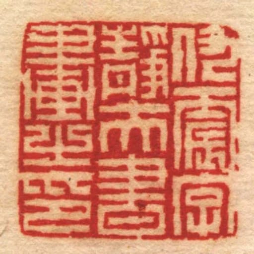 仇震字靜夫書畫㞢印