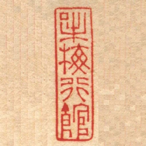 味梅行馆