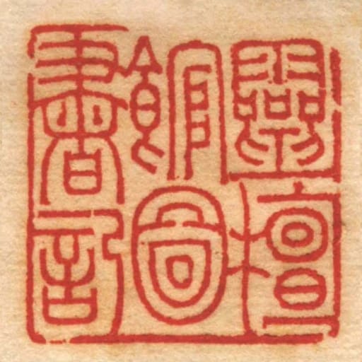 靈檀館圖書記