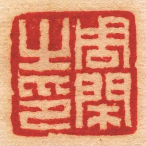 周閑㞢印