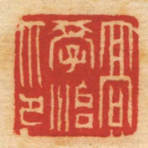 髙學治印