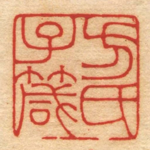 方氏子箴
