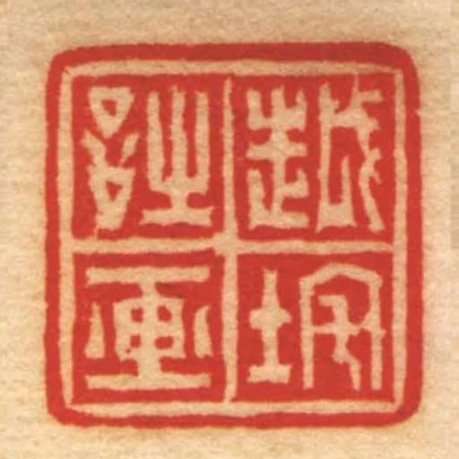 越垞诗画
