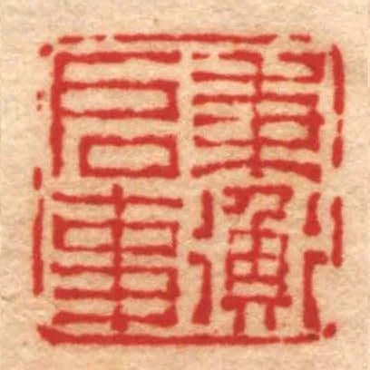 秉衡啟事