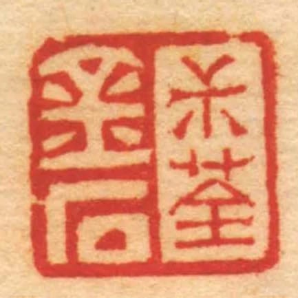 尗荃金石