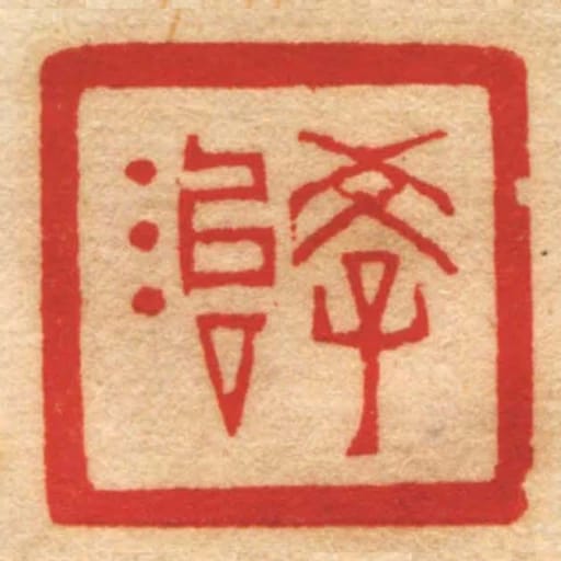 學治