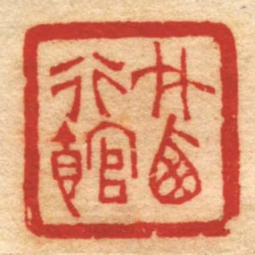 竹西行馆