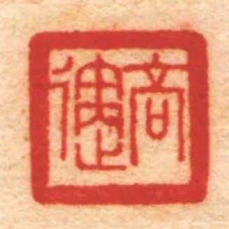 高迥