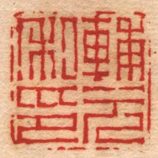 輔元私印