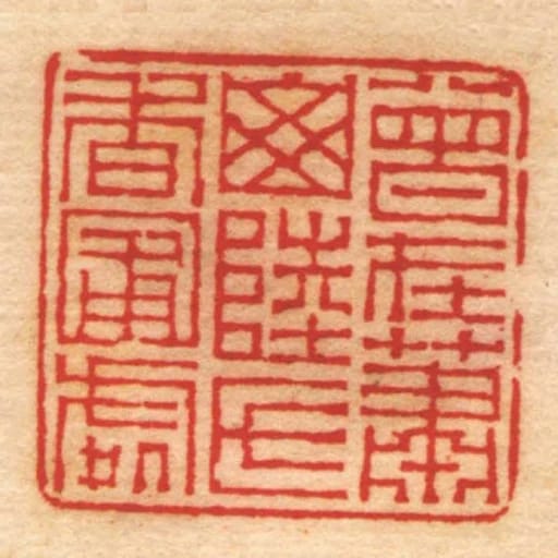 曾在蕭山陸氏香圃處