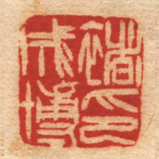 褚成博印