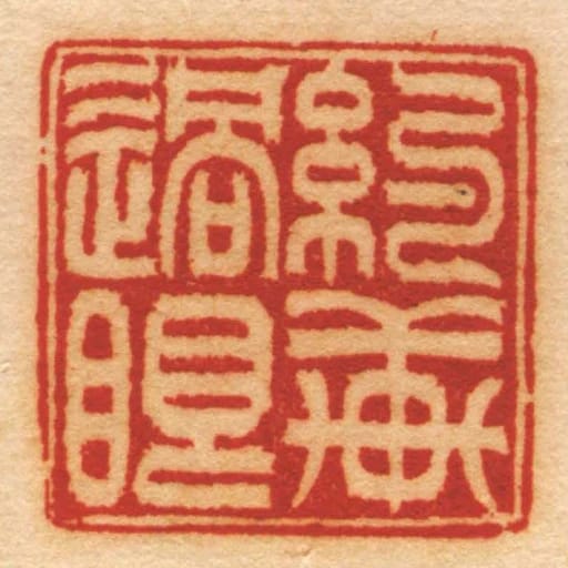 約軒過眼