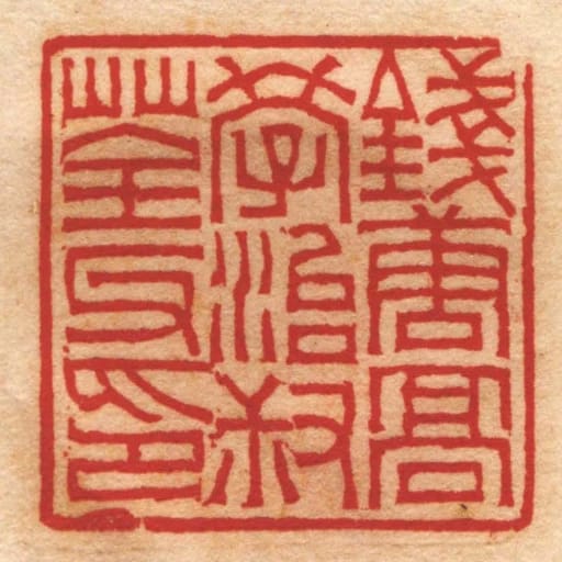 錢唐髙學治叔荃父印