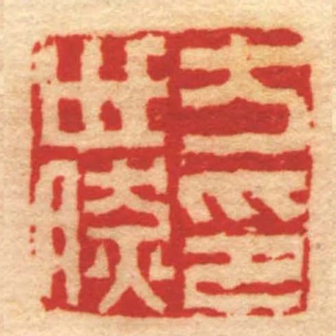 方世然印