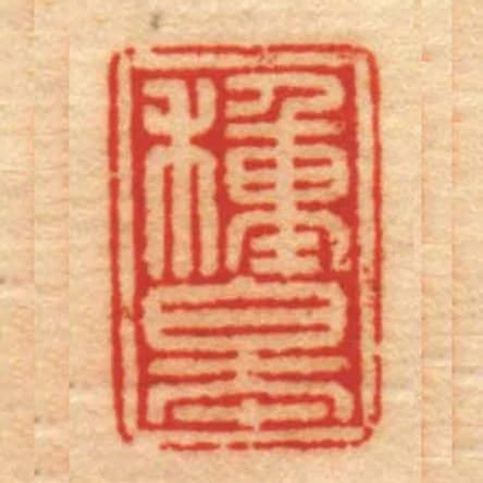 种皋