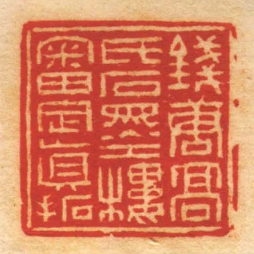 錢唐髙氏石墨樓審定眞拓