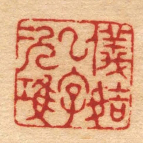 儀姞一字次鴻