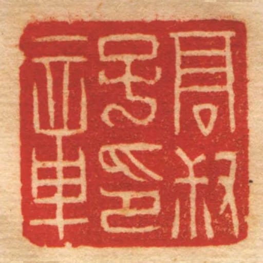髙叔子印章