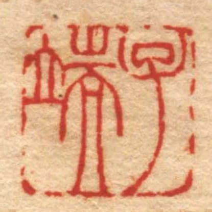 子端