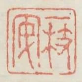 一枝安