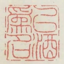 以酒為名