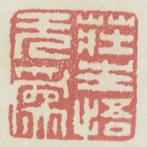 莊生悟無為