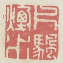 片帆煙水