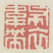 布衣常帶