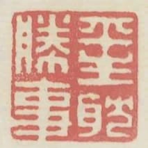 平生耽勝事