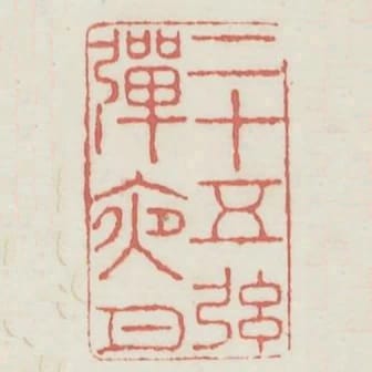 二十五絃彈夜月