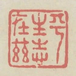 平生志在茲