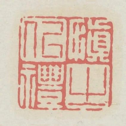 慎之以禮