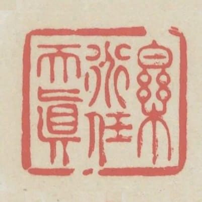 樂道任天真