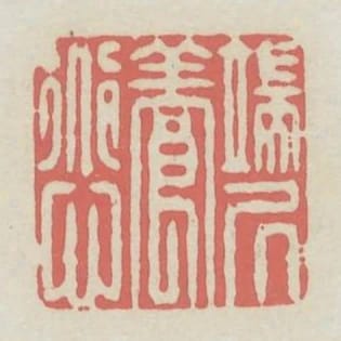 端居養道心