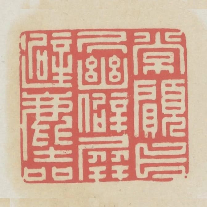 常願卜居幽僻屏避塵喧