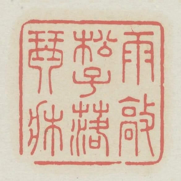 雨敲松子落琴床