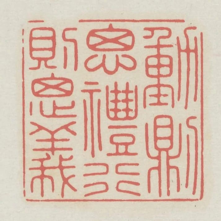 動則思禮行則思義